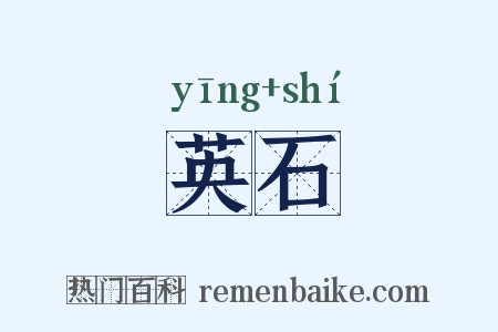 英石是什么意思的图片